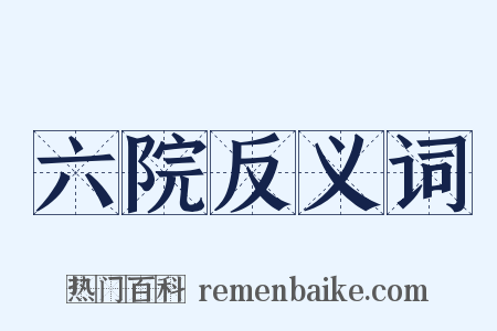 六院反义词是什么意思的图片